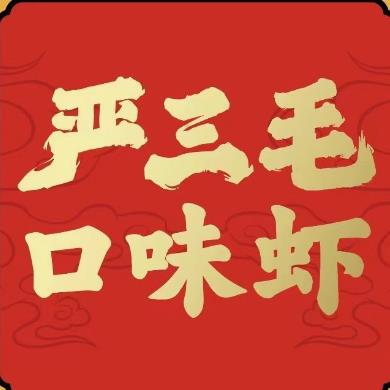 严三毛·口味虾(曙光路直营店)