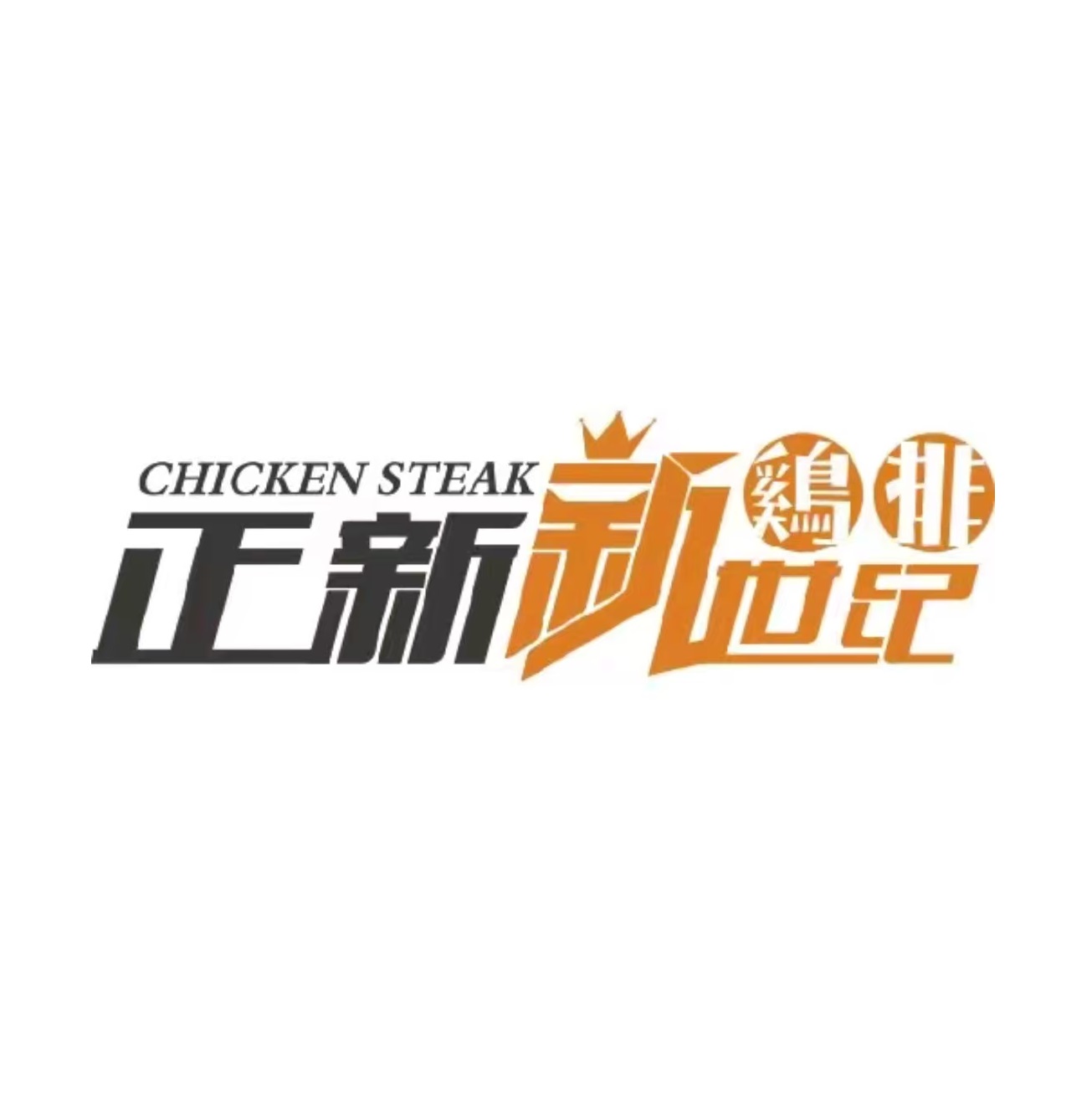 新正新世纪鸡排