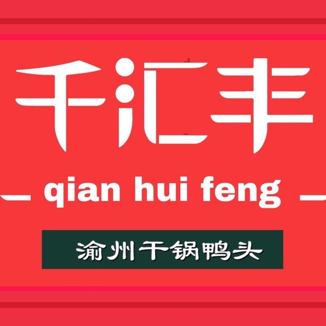 千汇丰渝州干锅鸭头(万达广场店)
