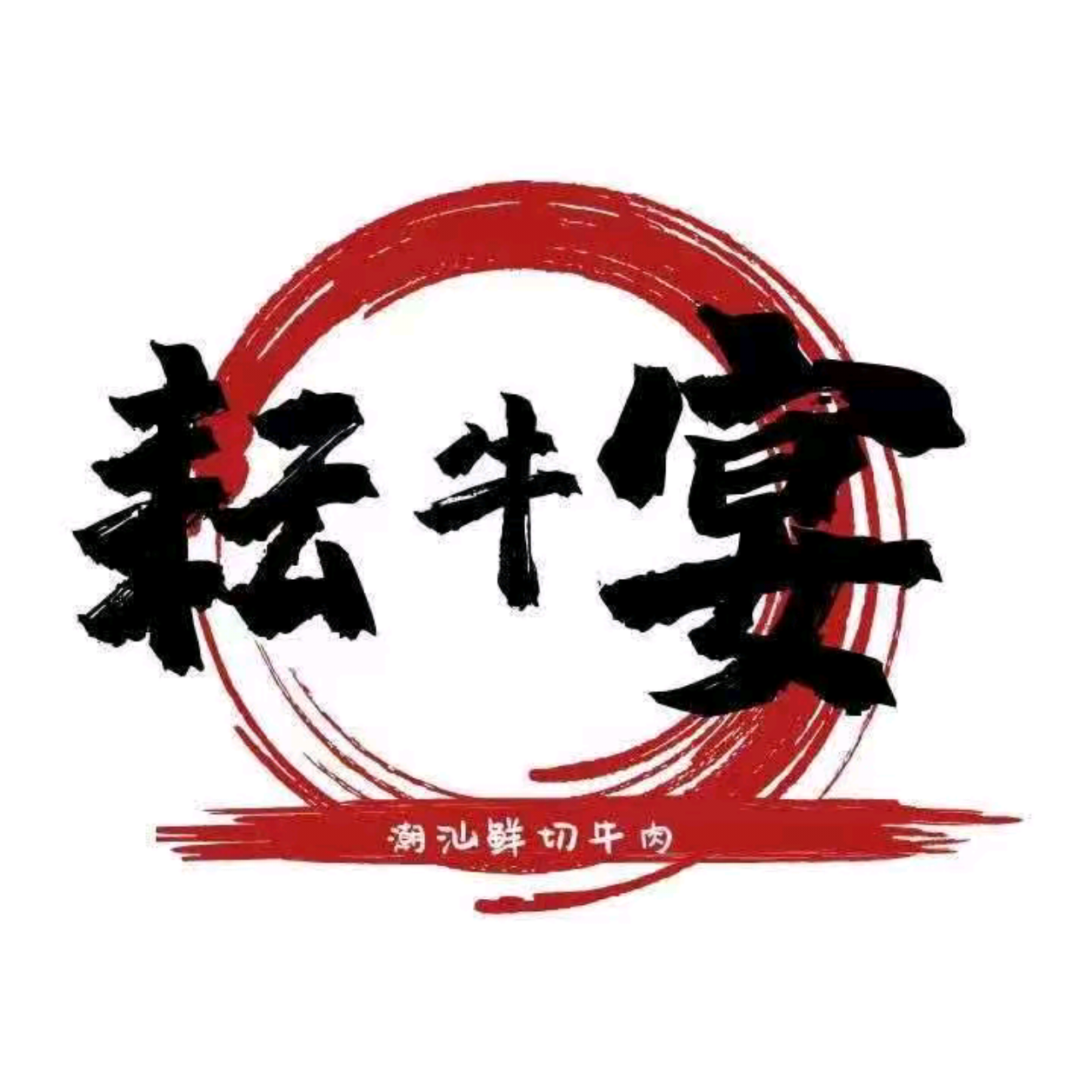 耘牛宴·鲜切自助牛肉火锅(新街口店)