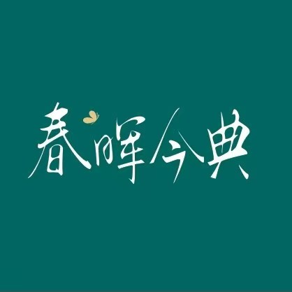 春晖今典健胸美胸·养发SPA(英伦店)