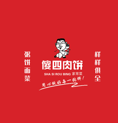 傻四肉饼·京味菜(公益西桥店)