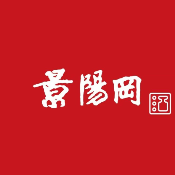 景阳冈酒专卖店(北关街店)