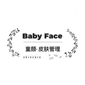 babyface皮肤管理中心