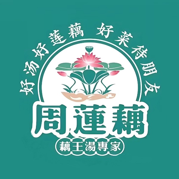 周莲藕养生汤(民福路店)