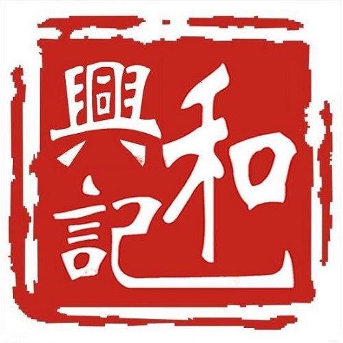 和兴记(兴源路店)