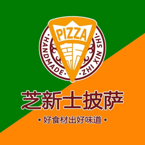 芝新士披萨(中山店)