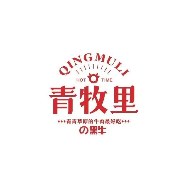 青牧里黑牛烤炮肉店(帝豪店)