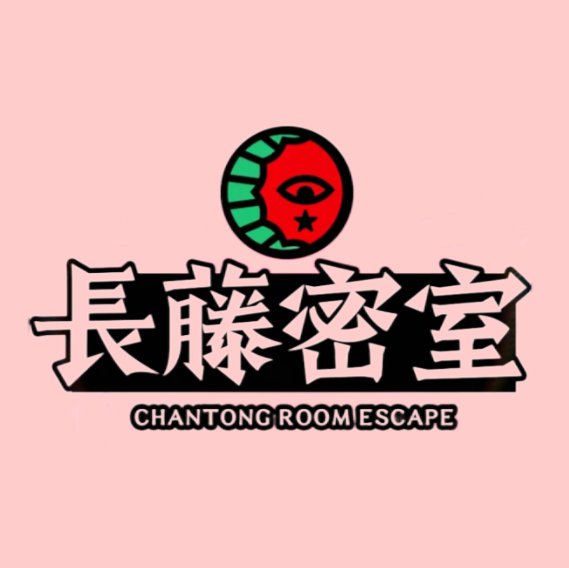 长藤密室(柳巷店)