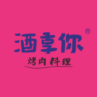 酒享你烤肉·齐市空运鲜牛肉(富力广场店)