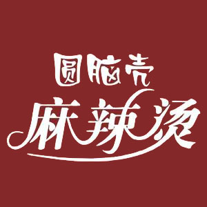 圆脑壳麻辣烫(绵阳市人民公园店)