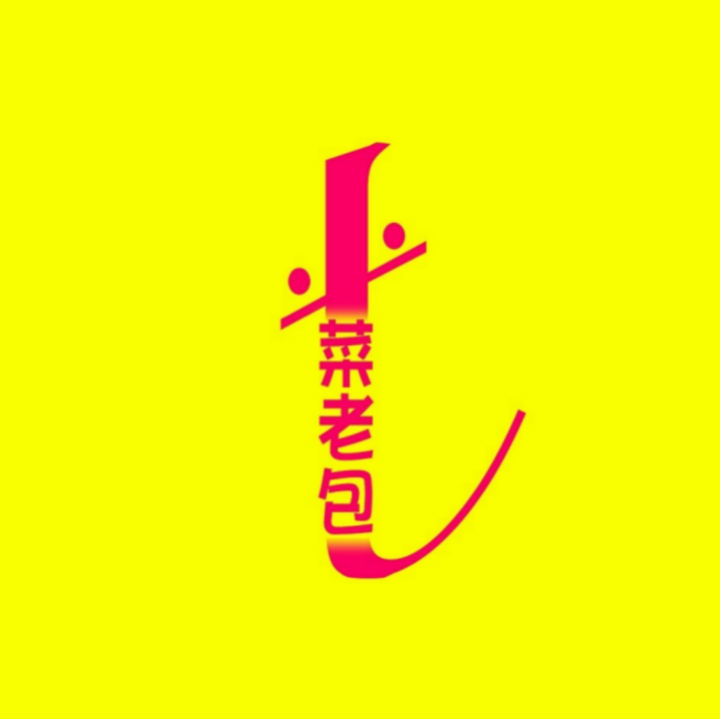 菜老包(长湴生鲜店)
