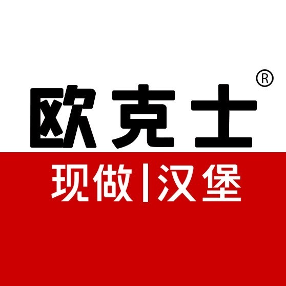 欧克士炸鸡汉堡(马家店)