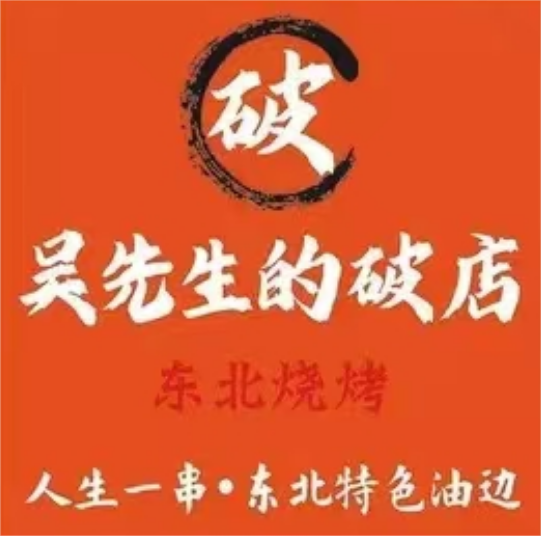 吴先生的破店·东北烧烤(林科大店)