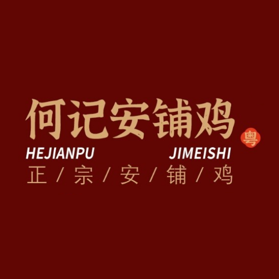 何记安铺鸡饭店(荣基·翠堤湾店)