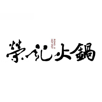 荣记火锅(青悦城店)