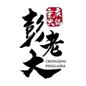 重庆彭老大火锅(彭场店)