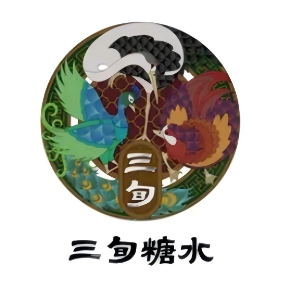 三旬糖水(玉林店)