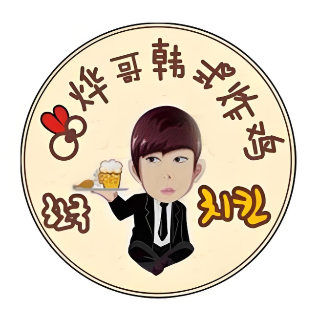 烨哥韩式炸鸡(泽国购物中心店)