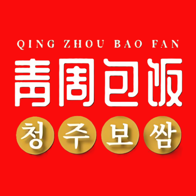 青周包饭(正阳二店)