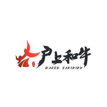 户上和牛(华彩海口湾店)