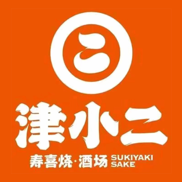 津小二寿喜烧·寿司自助餐(石湫店)