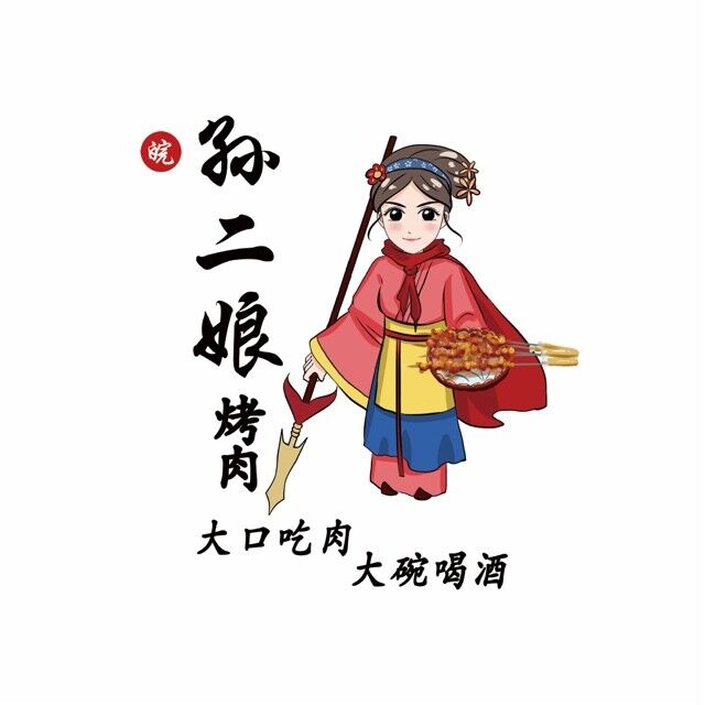 皖·孙二娘烤肉(山南万茂店)