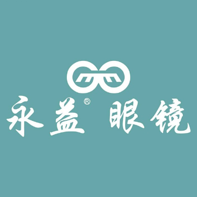 永益眼镜(刘伶嘉园店)
