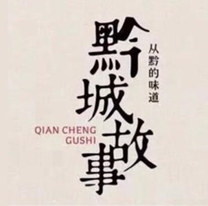 黔城故事(花园店)