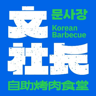 文社长自助烤肉食堂(襄阳万达店)