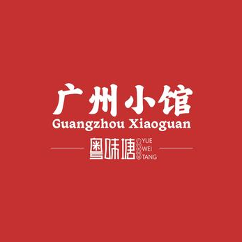粤味塘·广州小馆(天弘大厦店)