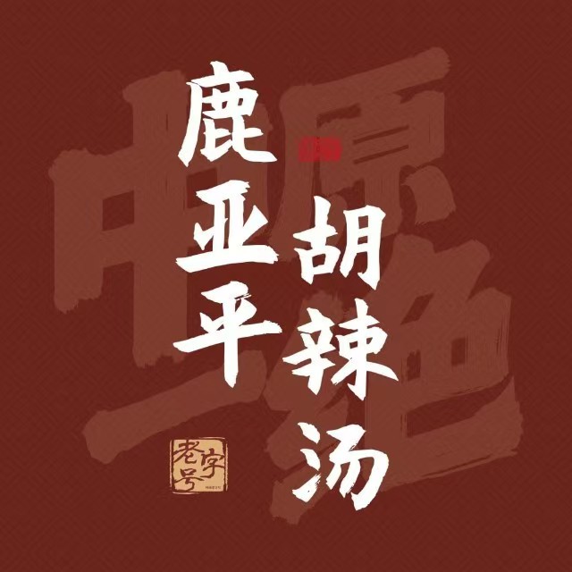 鹿亚平胡辣汤(汉口路店)