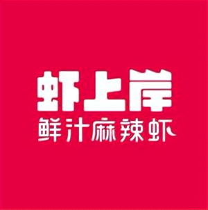 虾上岸鲜汁麻辣虾(浙商大厦店)