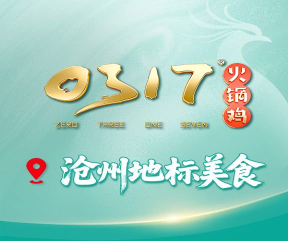 0317火锅鸡·清真(城市广场地标店)