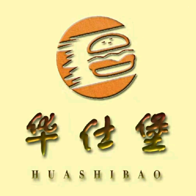 华仕堡汉堡炸鸡店(娄底总店)