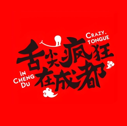 舌尖疯狂在成都市(五里营店)