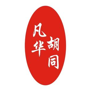 凡华胡同下饭菜徐闻店