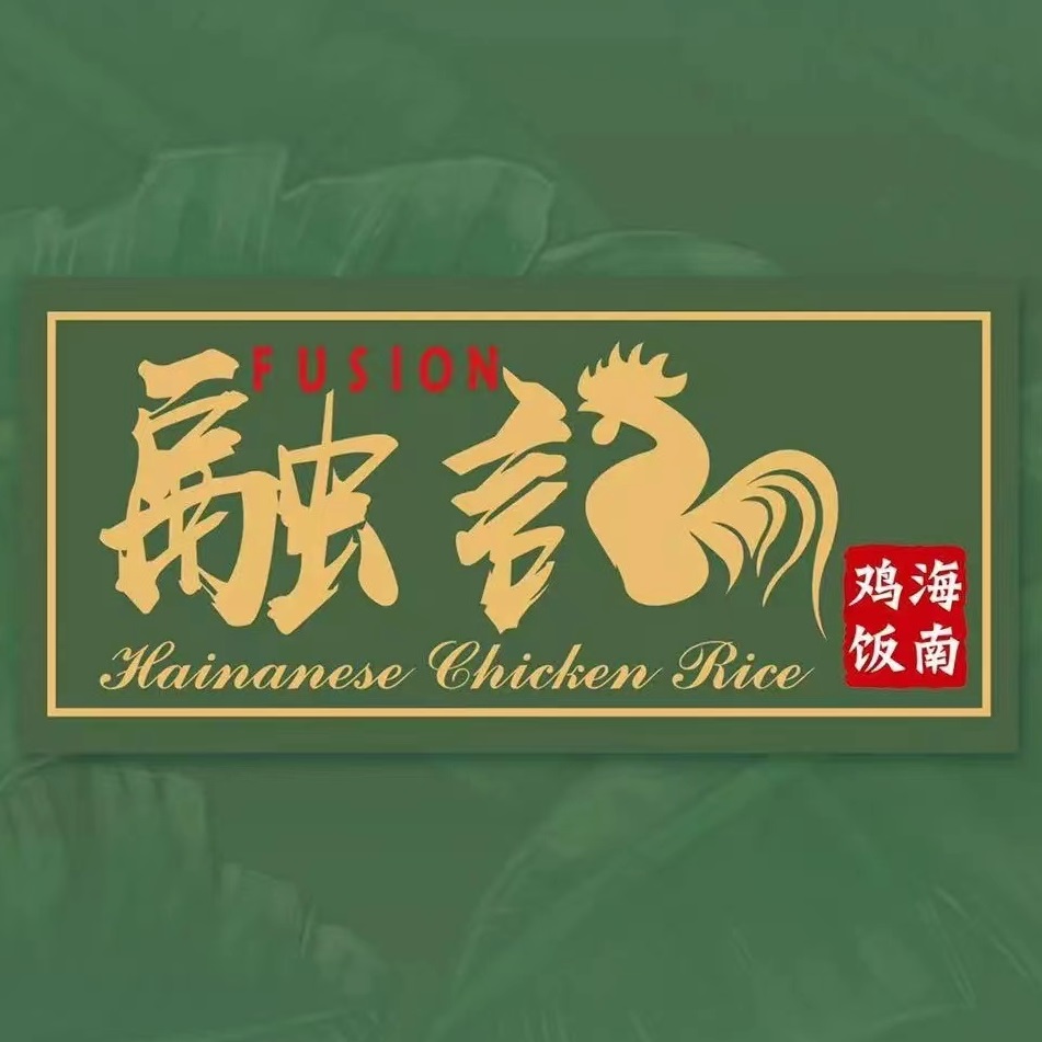 融记海南鸡饭(静安国际中心店)