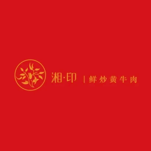 湘·印·鲜炒黄牛肉(盛安广场店)