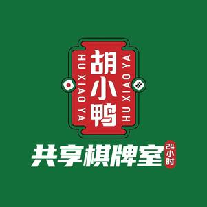 胡小鸭共享棋牌室(火车站店)