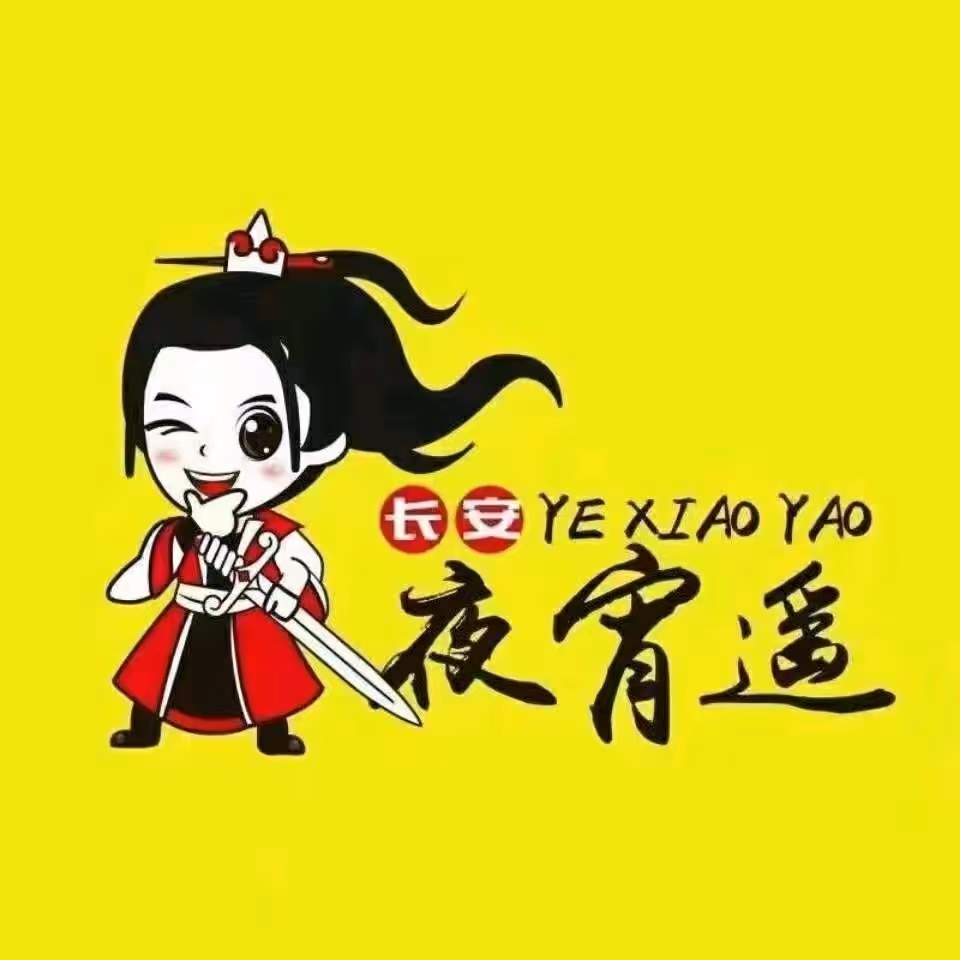 长安夜宵遥·烧烤·龙虾·虾尾(锡林浩特店)