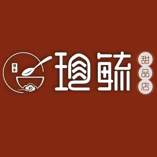 珍毓糖水铺(总店)