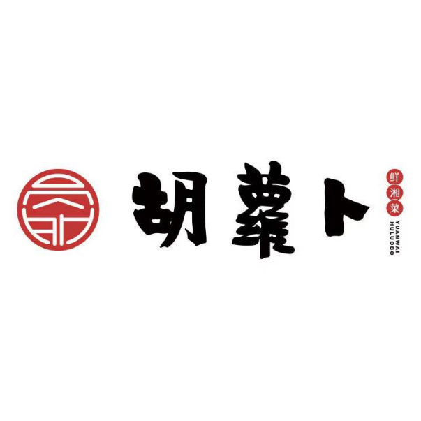 胡萝卜湘菜(湘府店)