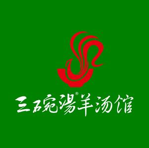 三碗汤羊肉馆(霍邱双湖西路店)