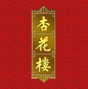 杏花楼(黄河路店)