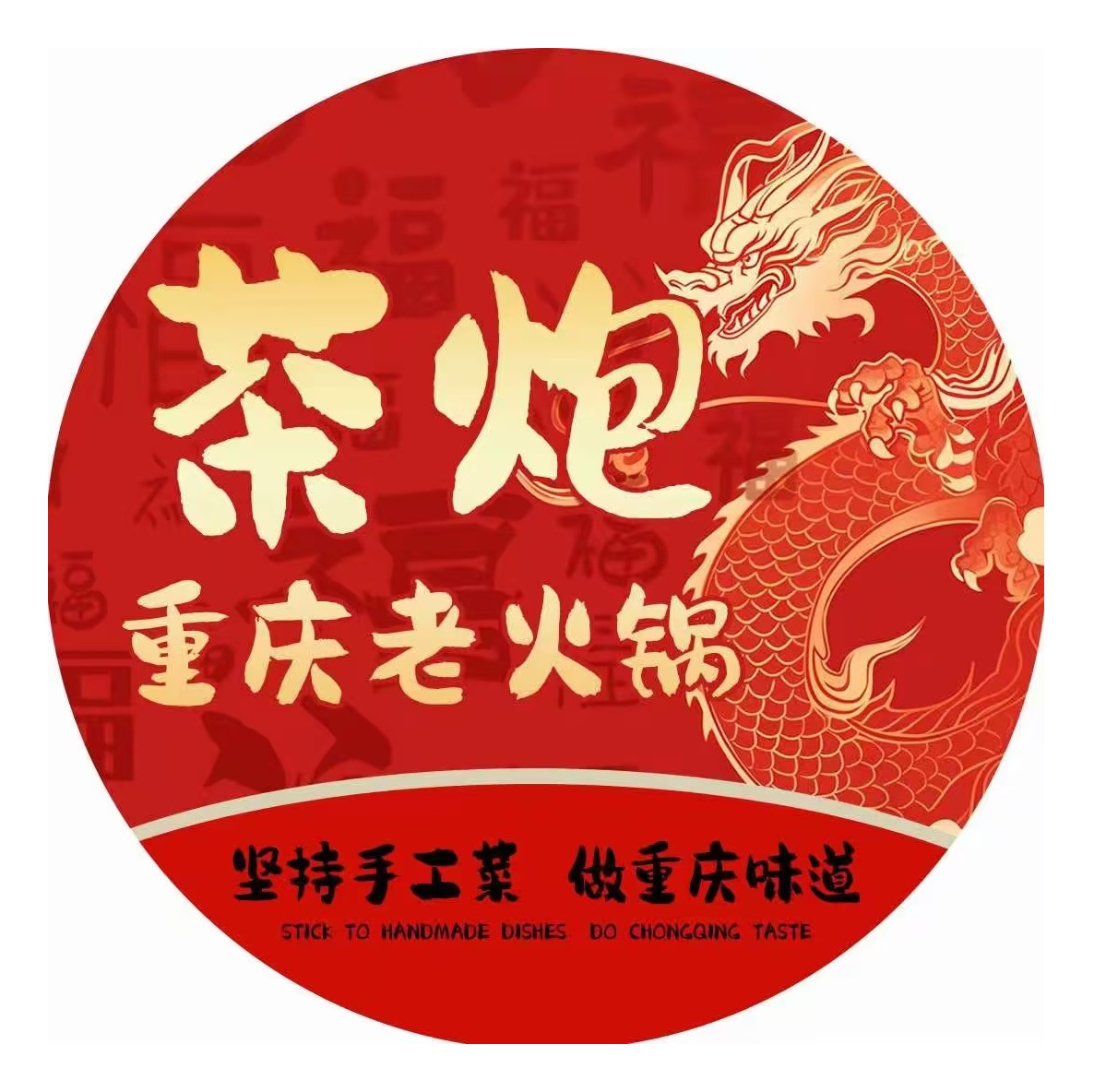 茶炮·重庆老火锅(农院路店)