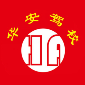 六安市华安驾校