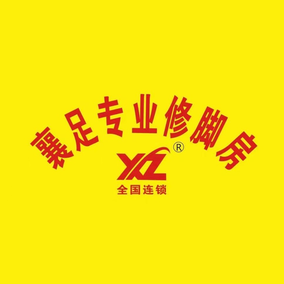 襄足专业修脚房(万达旗舰店)