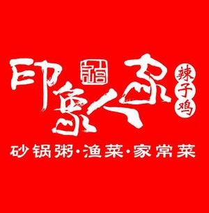 印象人家(步行街店)