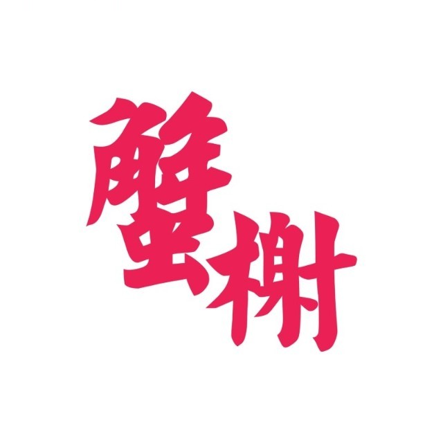 蟹榭·本帮江浙菜·蟹宴(五角场合生汇商场店)